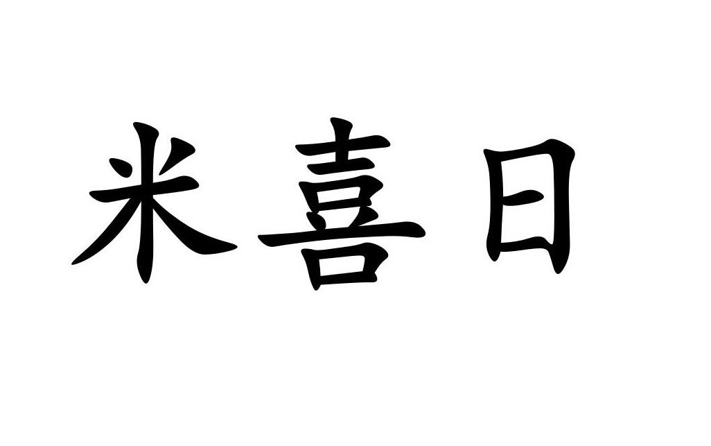 商标文字米喜日商标注册号 33918018,商标申请人上海