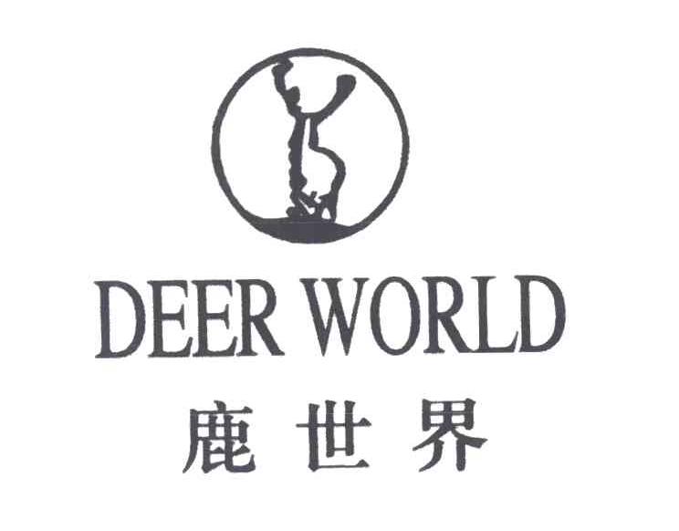 商标名称鹿世界;DEER WORLD商标注册号 3343864、商标申请人戴其明的商标详情 - 标库网商标查询