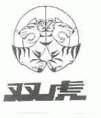商标名称双虎商标注册号 1462633、商标申请人上海双虎针织机械有限公司的商标详情 - 标库网商标查询