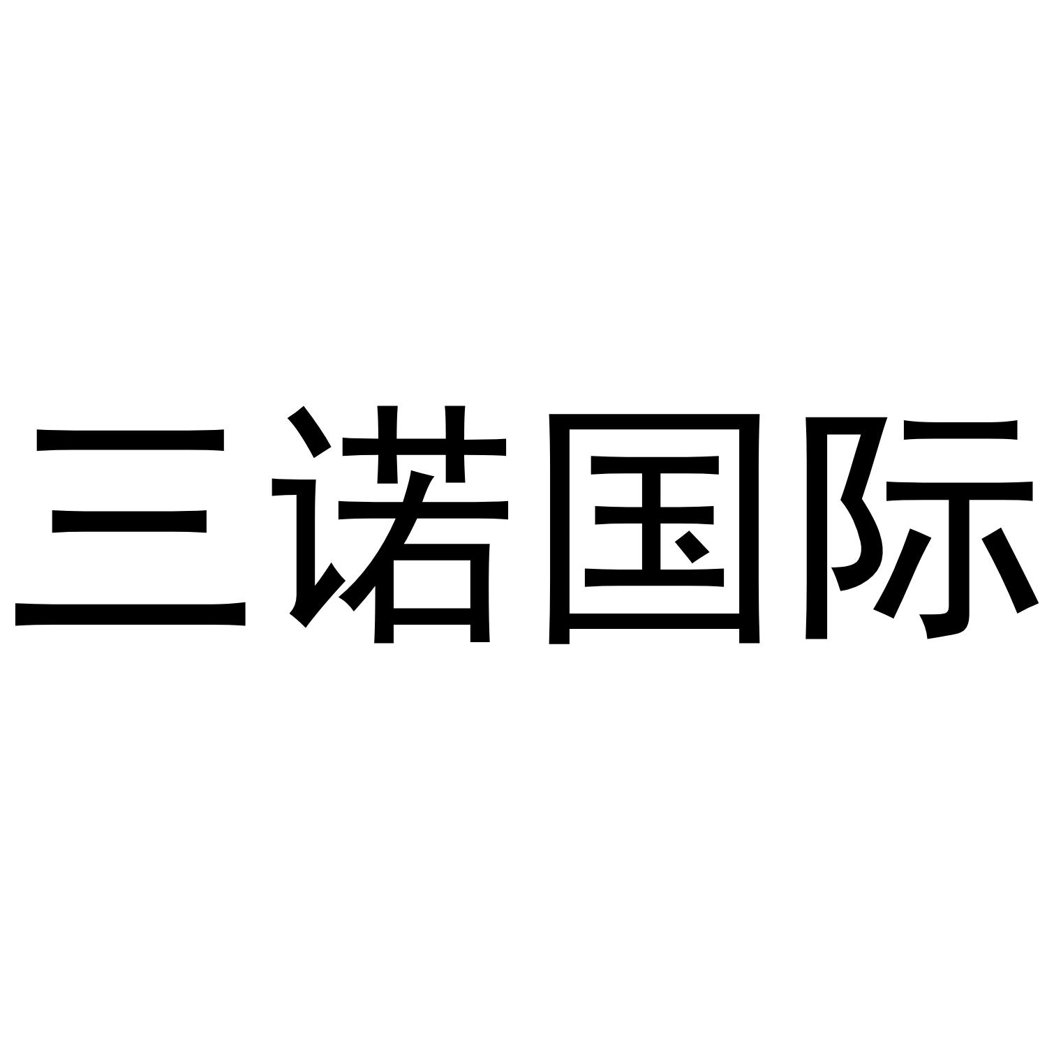 商标文字三诺国际商标注册号 37855429,商标申请人深圳市全通电电气
