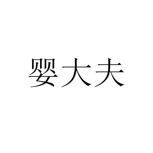 商标文字婴大夫商标注册号 48543842,商标申请人徐庆超的商标详情