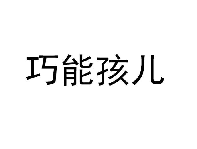 巧能孩儿