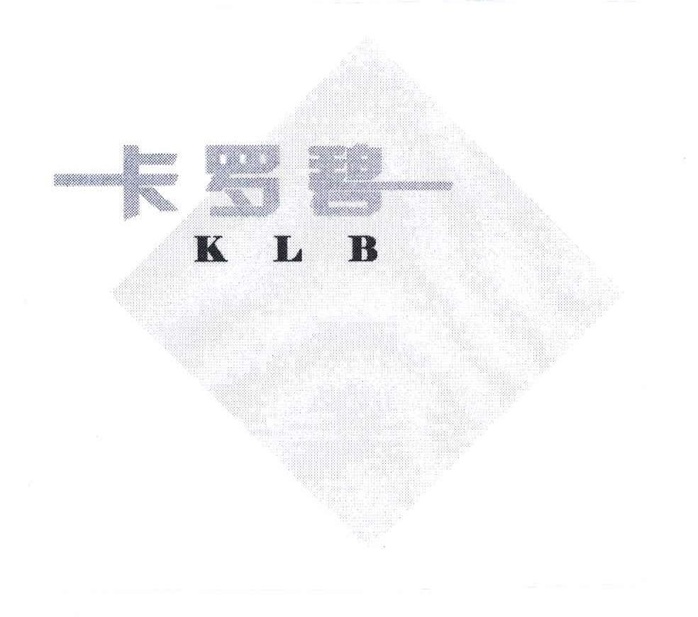 商标名称卡罗碧;KLB商标注册号 5712401、商标申请人曹强的商标详情 - 标库网商标查询