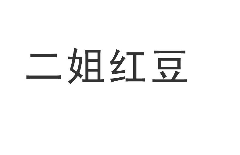 商标文字二姐红豆商标注册号 19780343,商标申请人潘左晓的商标详情