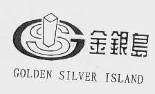 商标名称金银岛   GOLDEN SILVER ISLAND商标注册号 1039384、商标申请人汕头金银岛商业中心有限公司的商标详情 - 标库网商标查询