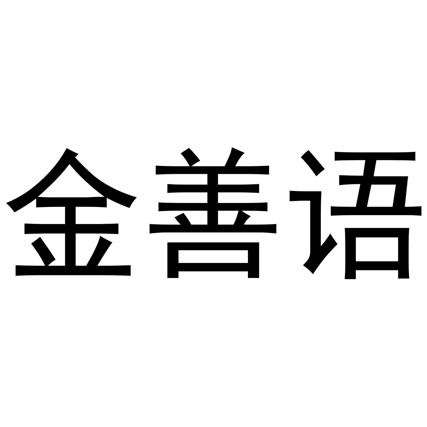 商标文字金善语商标注册号 56529255,商标申请人上海赛增医疗科技有限