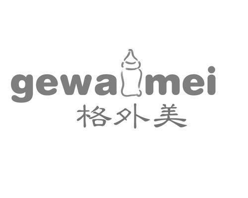 商标名称GEWAIMEI 格外美商标注册号 13228524、商标申请人上海格外美服装有限公司的商标详情 - 标库网商标查询