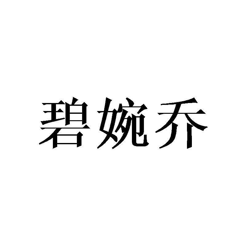 商标文字碧婉乔商标注册号 25186562,商标申请人深圳市酷齐数码有限