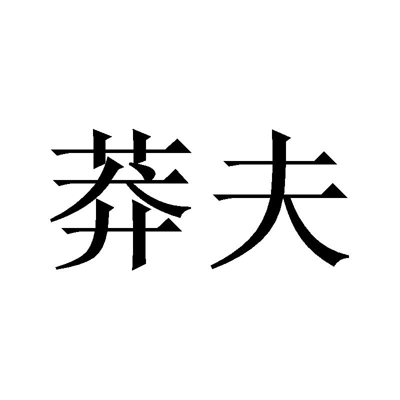 商标文字莽夫商标注册号 56461377,商标申请人永康市然锐贸易有限公司