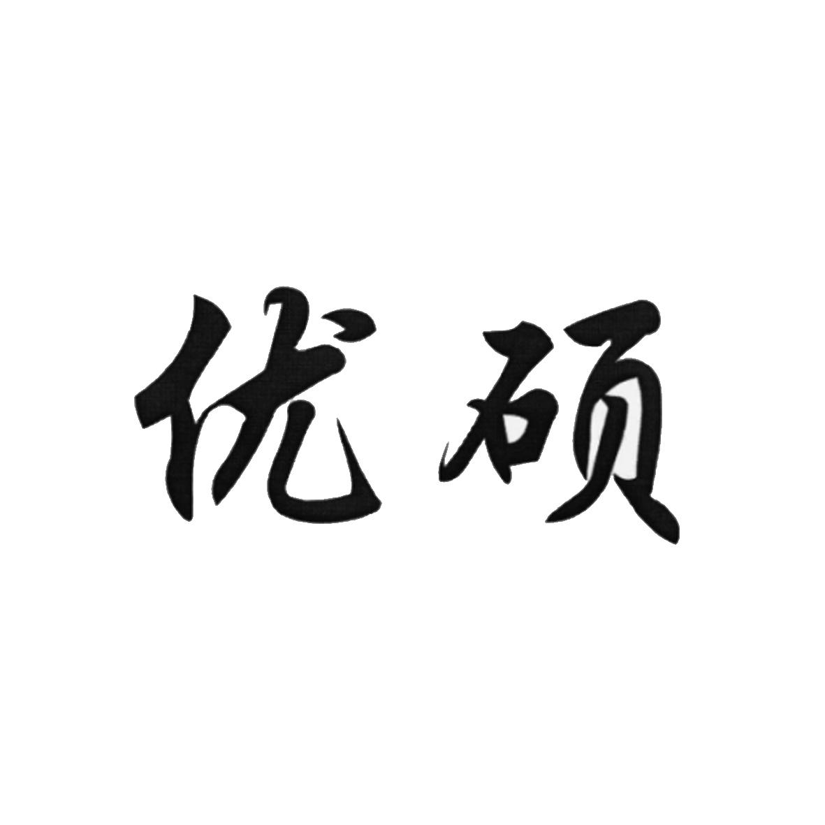 商标文字优硕商标注册号 53333417,商标申请人徐州惠农鸭业有限公司的