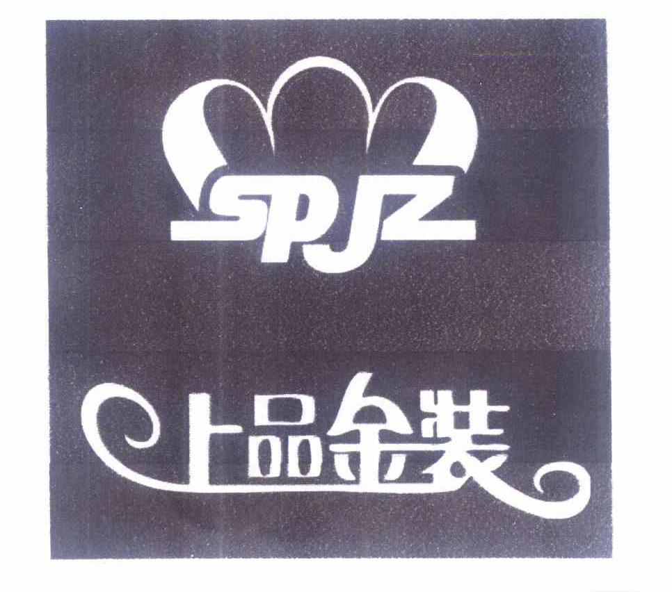 商标名称上品金装 SPJZ商标注册号 10191933、商标申请人王红军的商标详情 - 标库网商标查询