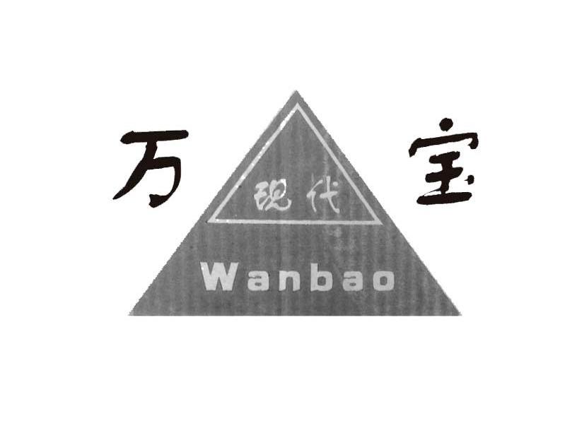 商标名称万宝现代 WANBAO商标注册号 7327408、商标申请人慈溪市附海康源电器厂的商标详情 - 标库网商标查询