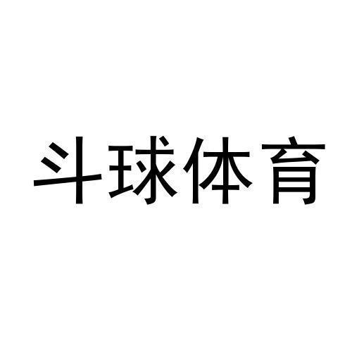 商标文字斗球体育商标注册号 47309446,商标申请人南宁铭联科技有限