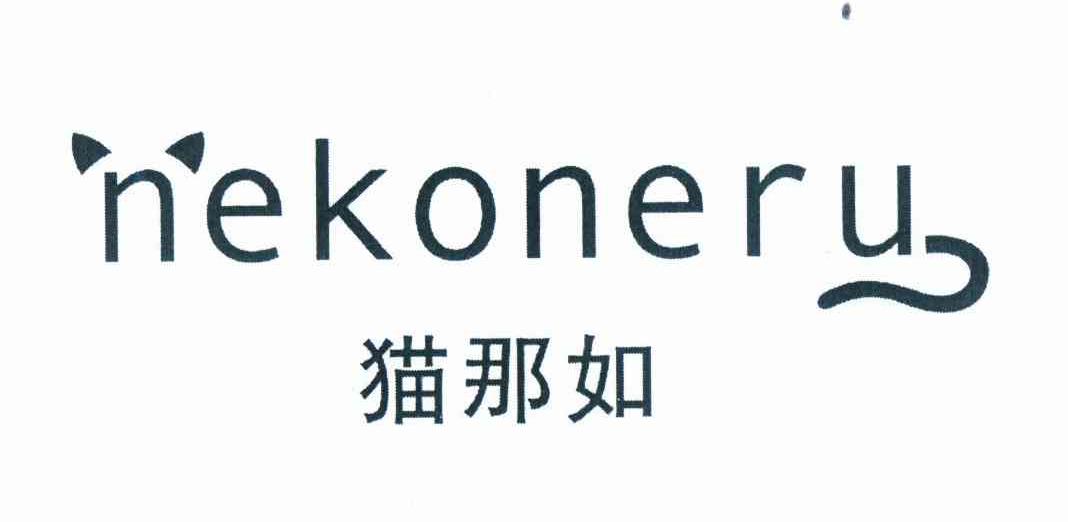 商标名称NEKONERU 猫那如商标注册号 11794912、商标申请人佳蓓路株式会社的商标详情 - 标库网商标查询