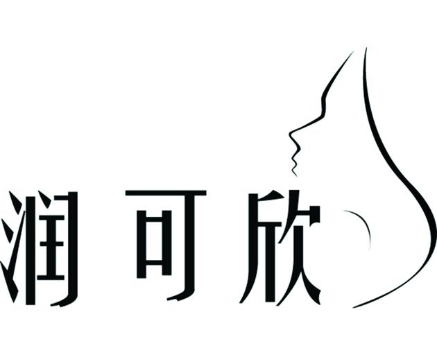 商标文字润可欣商标注册号 31210828,商标申请人吉林省