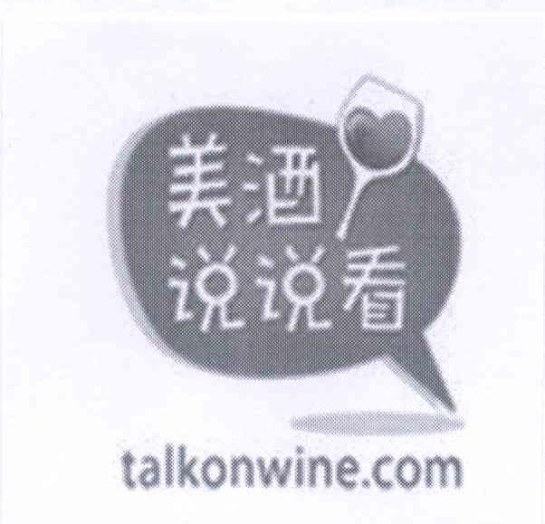 商标名称美酒说说看 TALKONWINE.COM商标注册号 14051474、商标申请人黄慧群的商标详情 - 标库网商标查询