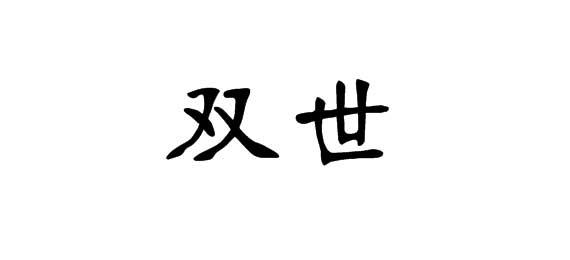 購(gòu)買雙世商標(biāo)，優(yōu)質(zhì)21類-廚房潔具商標(biāo)買賣就上蜀易標(biāo)商標(biāo)交易平臺(tái)