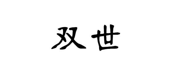 购买双世商标，优质21类-厨房洁具商标买卖就上蜀易标商标交易平台