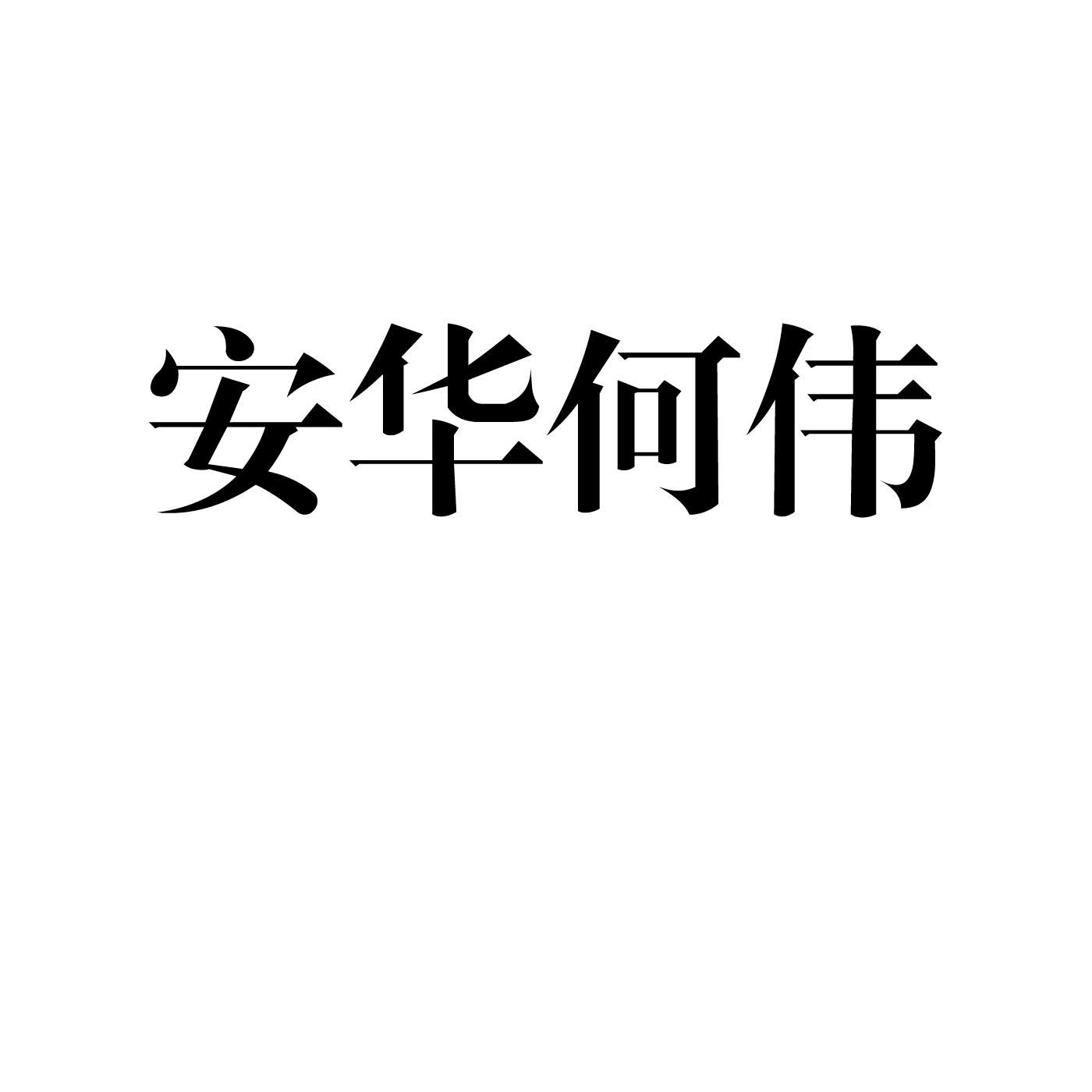 商标文字安华何伟商标注册号 52756210,商标申请人诸暨市何伟袜业有限