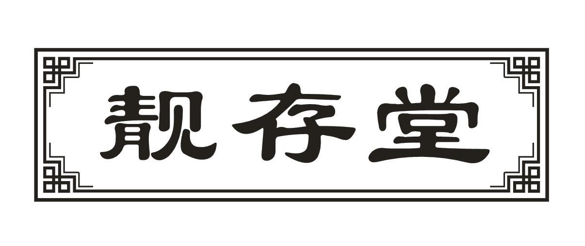 靓存堂