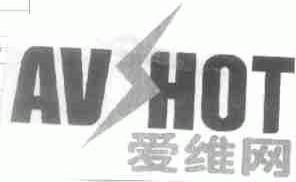 商标名称AVHOT;爱维商标注册号 1455952、商标申请人北京市飞华信通信息技术有限公司的商标详情 - 标库网商标查询