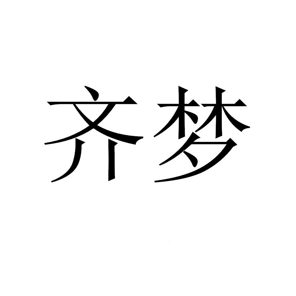 商标文字齐梦商标注册号 49333622,商标申请人福建省
