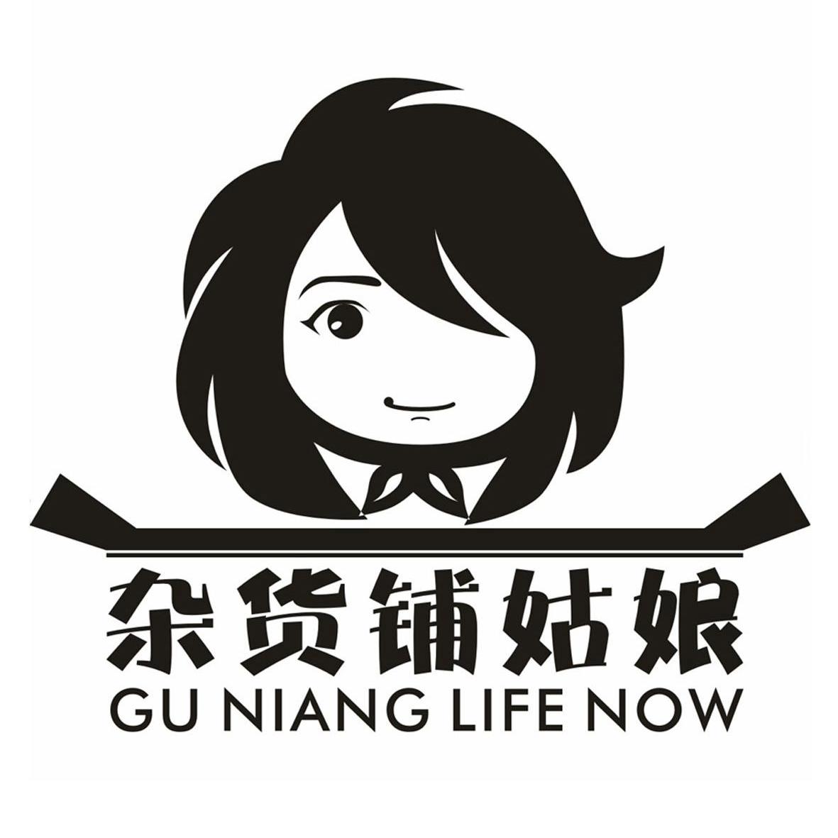 商标名称杂货铺姑娘 GU NIANG LIFE NOW商标注册号 10289615、商标申请人乐森国际贸易（上海）有限公司的商标详情 - 标库网商标查询