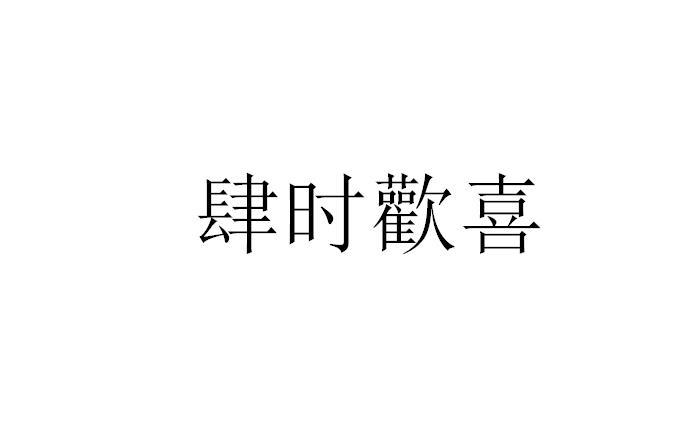 商标文字肆时欢喜商标注册号 56716612,商标申请人长沙市如何文化有限