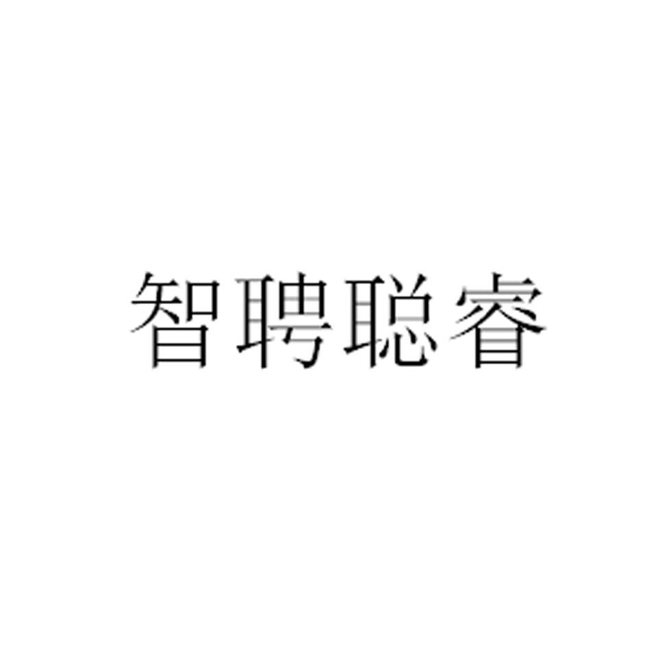 商标文字智聘聪睿商标注册号 36701288,商标申请人上