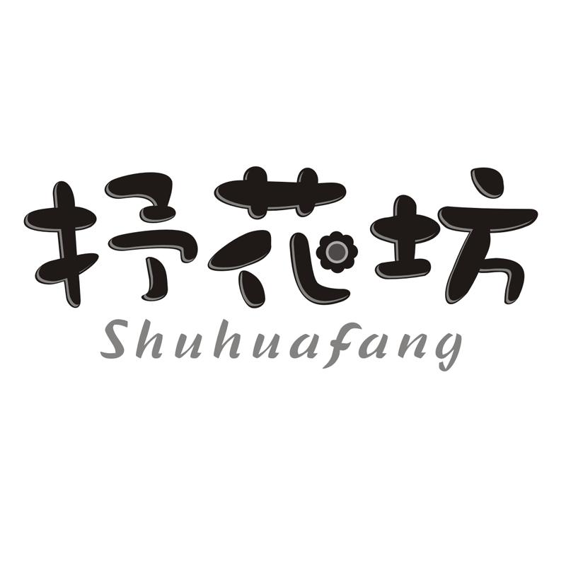 商标文字抒花坊商标注册号 41413757,商标申请人黄细妹的商标详情