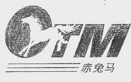 商标名称赤兔马   OTM商标注册号 1135677、商标申请人红豆集团有限公司的商标详情 - 标库网商标查询