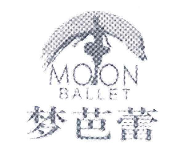 商标名称梦芭蕾 MOON BALLET商标注册号 5473330、商标申请人陈小康的商标详情 - 标库网商标查询