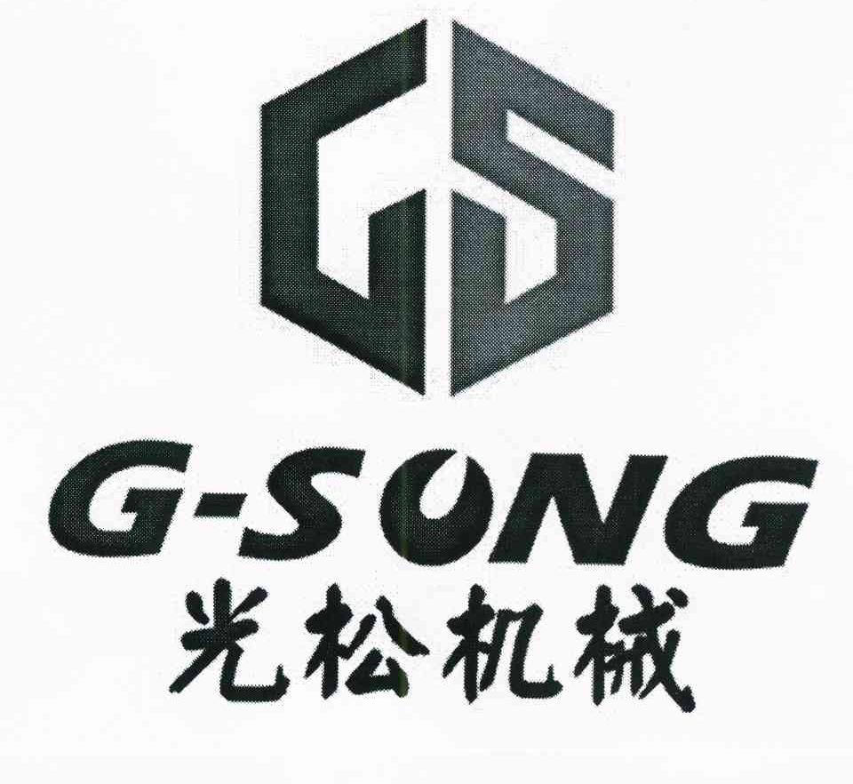 商标名称光松机械 G-SONG GS商标注册号 10644524、商标申请人王晶的商标详情 - 标库网商标查询