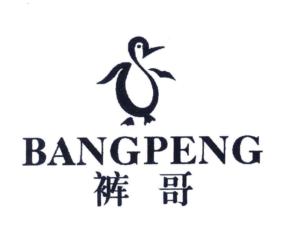 商标名称裤哥;BANGPENG商标注册号 3737083、商标申请人张英的商标详情 - 标库网商标查询