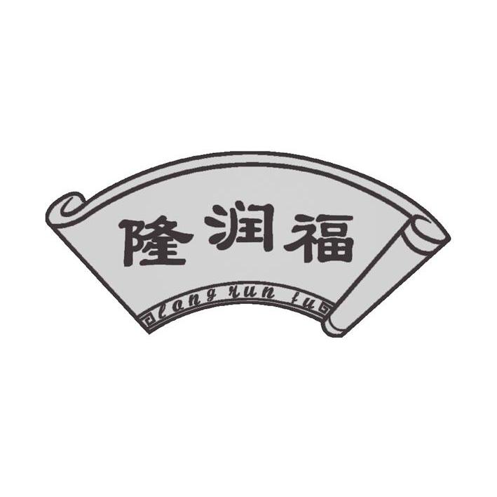 商标名称隆润福商标注册号 7824302、商标申请人徐州蓝海粮油有限公司的商标详情 - 标库网商标查询