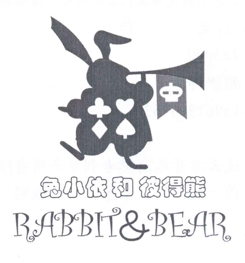 商标名称兔小依和彼得熊 RABBIT BEAR商标注册号 14058857、商标申请人顾伊娜的商标详情 - 标库网商标查询