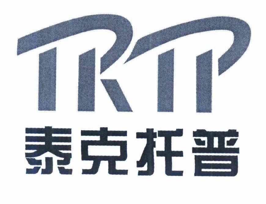 商标名称泰克托普 TKTP商标注册号 10293000、商标申请人陕西泰克托普科技开发有限公司的商标详情 - 标库网商标查询