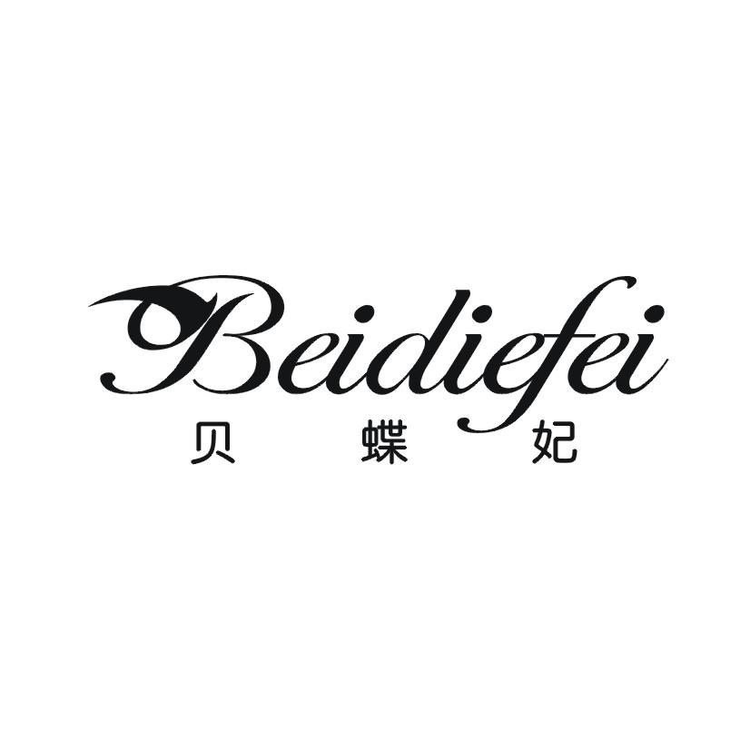 购买贝蝶妃商标，优质3类-日化用品商标买卖就上蜀易标商标交易平台
