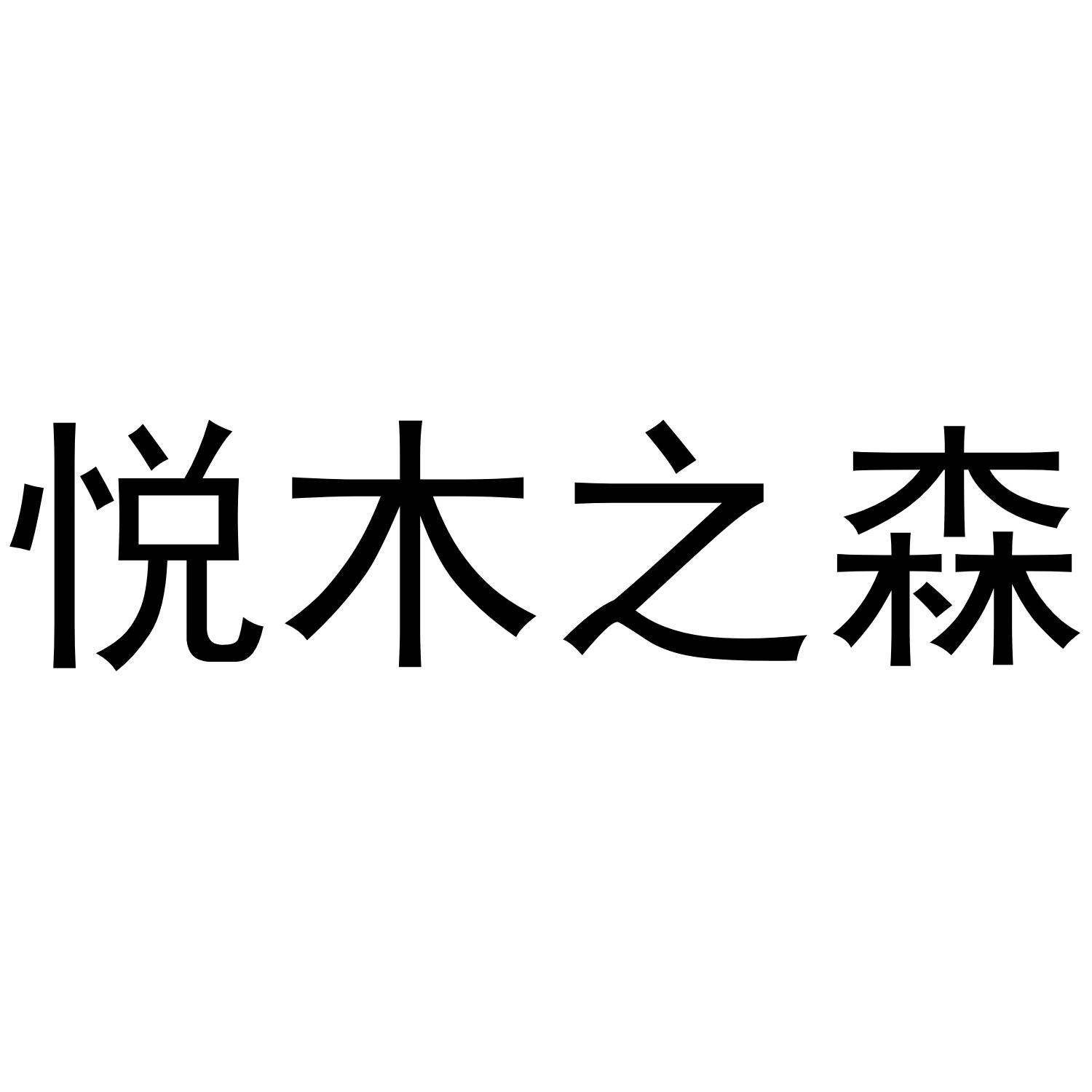 商标文字悦木之森商标注册号 44990623,商标申请人合肥恒隆商贸有限