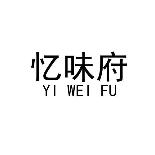 商标文字忆味府商标注册号 47973348,商标申请人饶雨太的商标详情