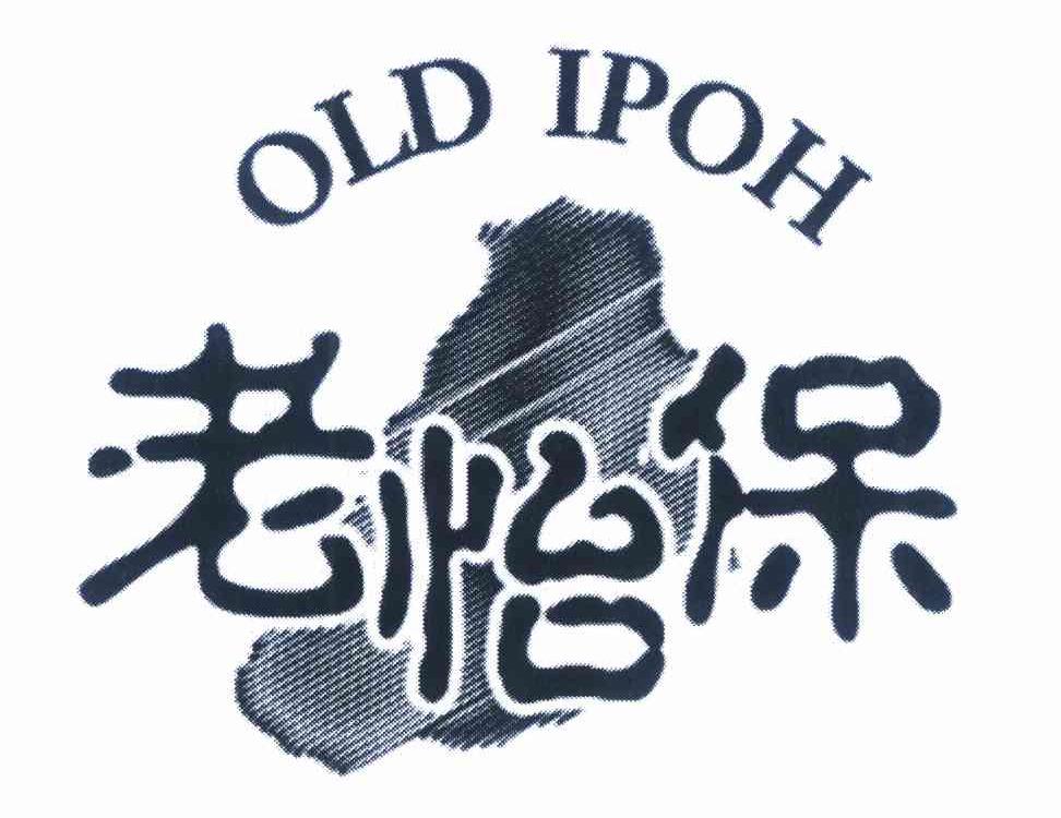 商标名称老怡保 OLD IPOH商标注册号 9816607、商标申请人老怡保实业（上海）有限公司的商标详情 - 标库网商标查询