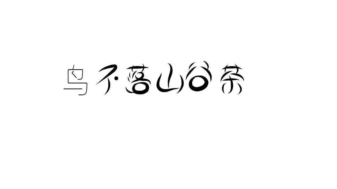 商标文字鸟不落山谷茶商标注册号 37084478,商标申请人天台县雷锋乡崔