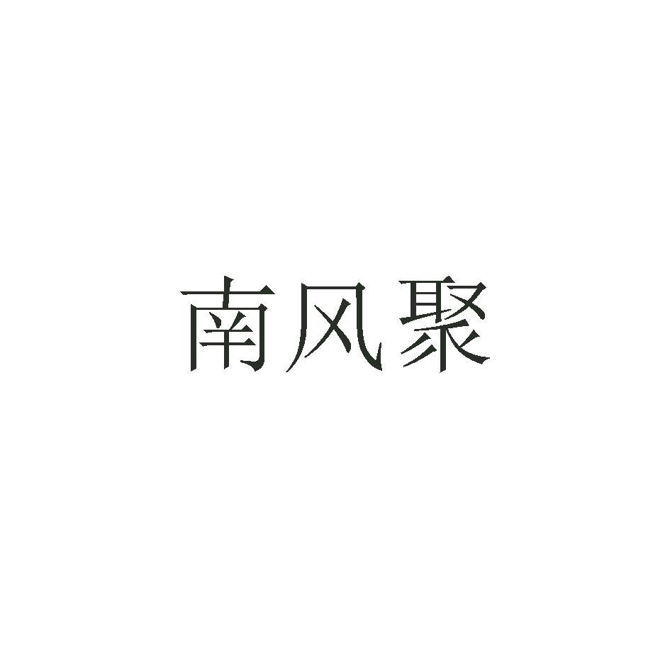 商标文字南风聚商标注册号 49249651,商标申请人山西鑫宏祥商贸有限