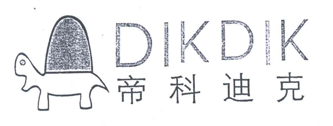 商标名称帝科迪克;DIKDIK商标注册号 4251986、商标申请人珠海威丝曼服饰股份有限公司的商标详情 - 标库网商标查询