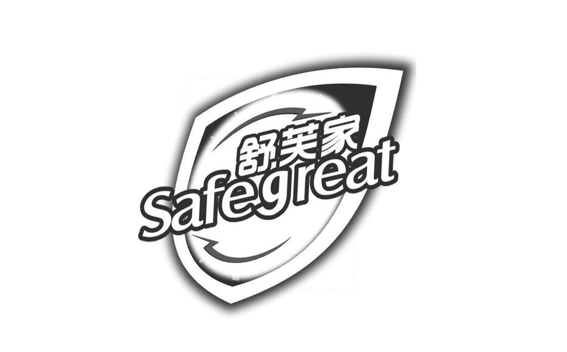 商标名称舒芙家 SAFEGREAT商标注册号 10662652、商标申请人上海雅真化妆品有限公司的商标详情 - 标库网商标查询