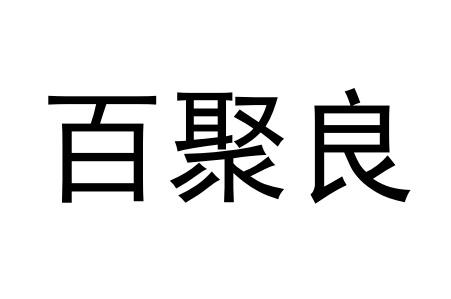 商标文字百聚良商标注册号 47501494,商标申请人四川中天名品贸易有限