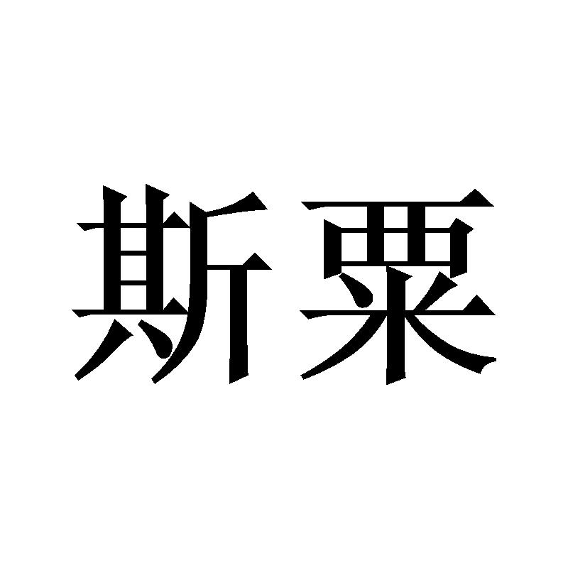 斯粟