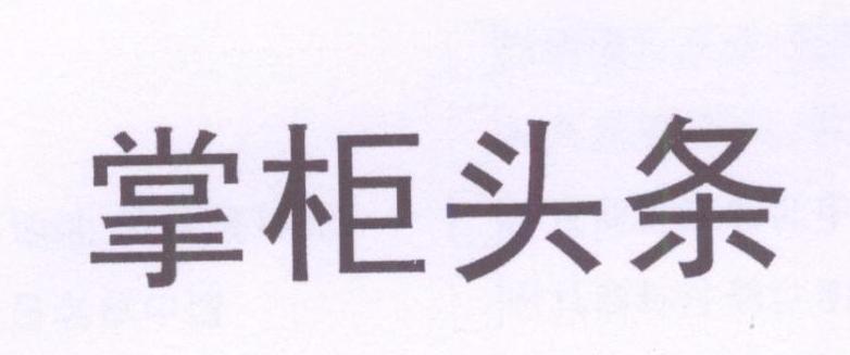 掌柜头条