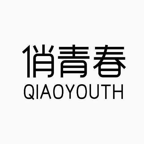 俏青春 QIAOYOUTH