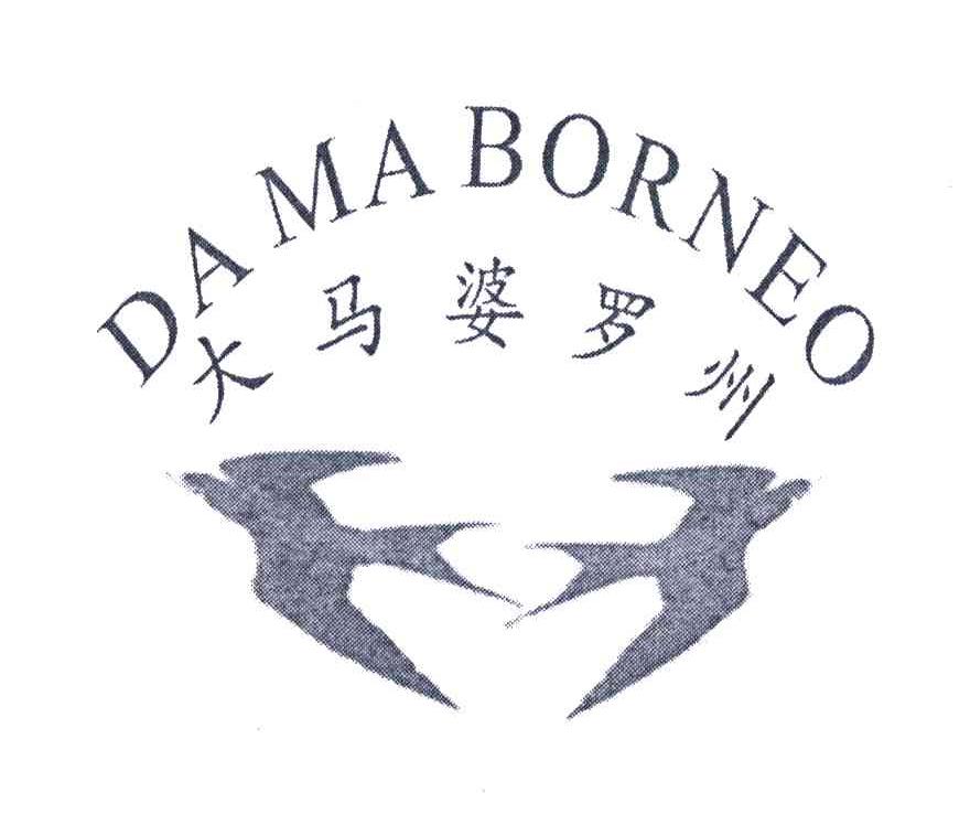 商标名称大马婆罗州;DA MA BORNEO商标注册号 5800452、商标申请人连梦玉的商标详情 - 标库网商标查询
